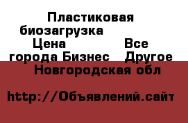 Пластиковая биозагрузка «BiRemax» › Цена ­ 18 500 - Все города Бизнес » Другое   . Новгородская обл.